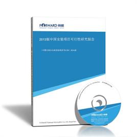 <em>女装研究报告</em>_2013版中国女装项目可行性研究